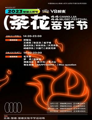 2025楚雄茶花音乐节