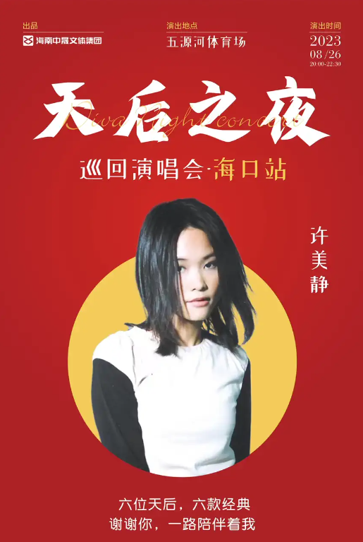 2023天后之夜巡回演唱会-海口站