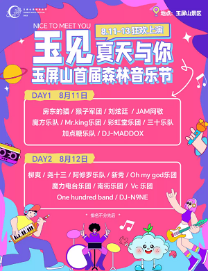 2023眉山玉屏山森林音乐节（8月11日-12日）演出详情及购票信息