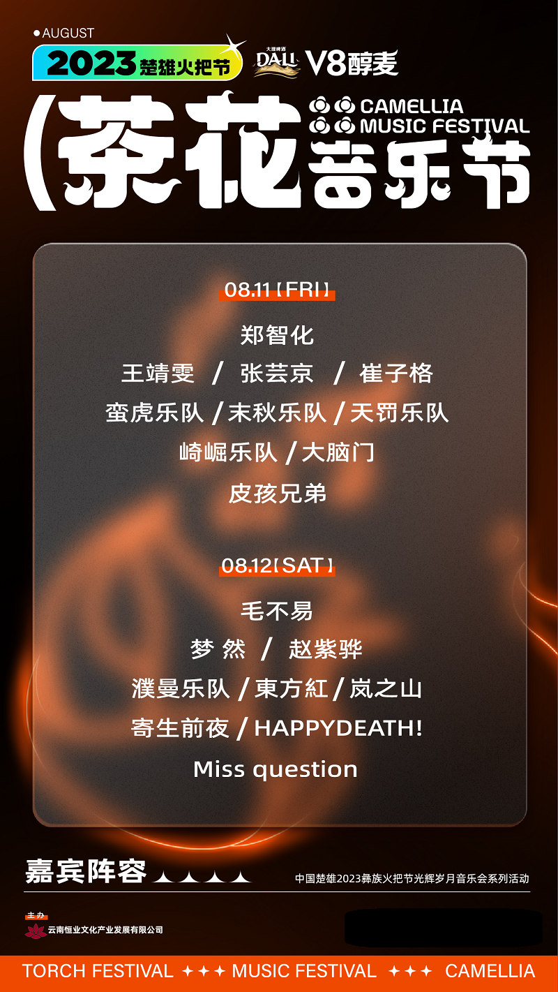 2023楚雄茶花音乐节（8月11日/12日）演出阵容+时间地点+在线购票