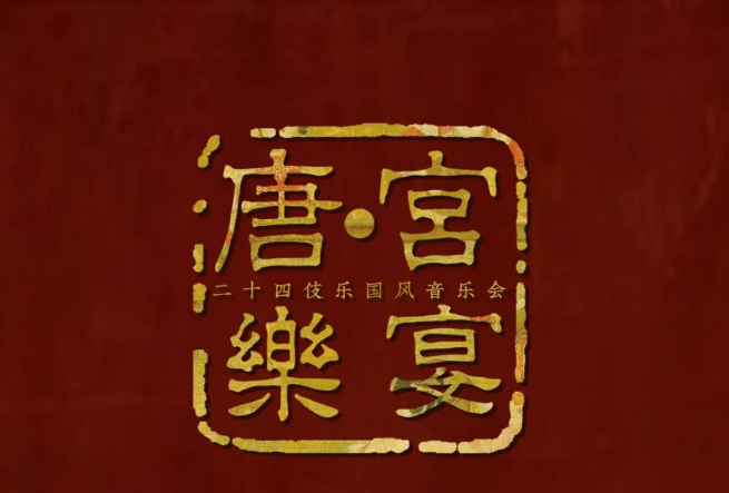 2023音乐会《唐·宫乐宴》昆明站（10月21日）时间、地点、门票价格