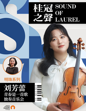 2025刘芳蕾郑州音乐会