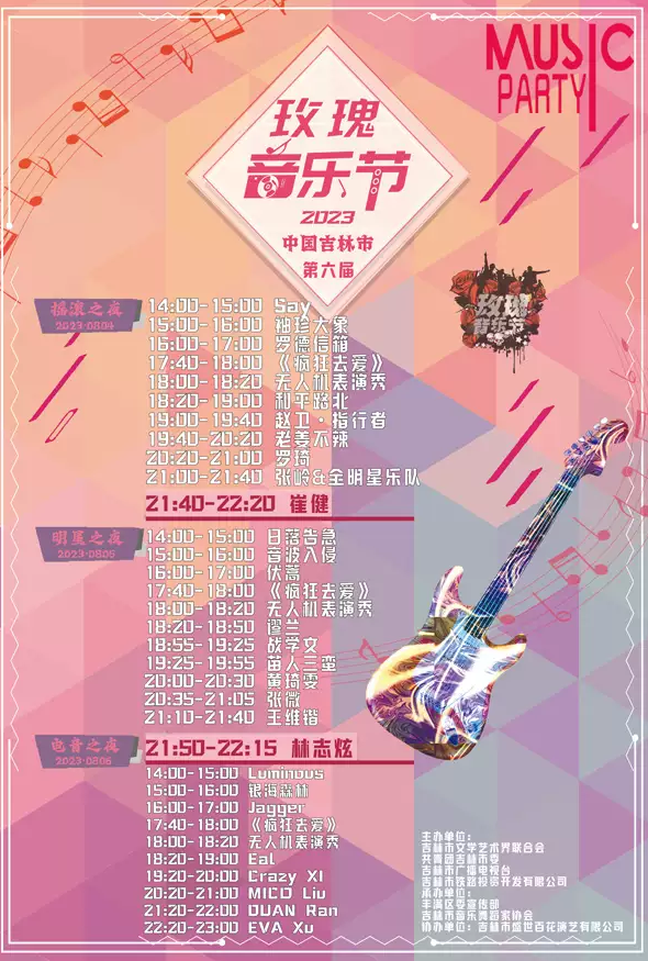 2023吉林玫瑰音乐节时间安排、门票价格、订票网址