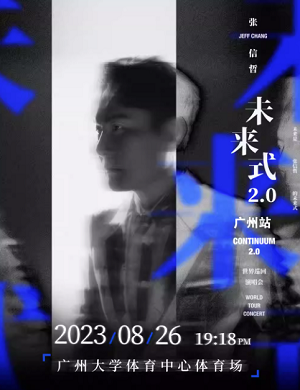 张信哲广州演唱会