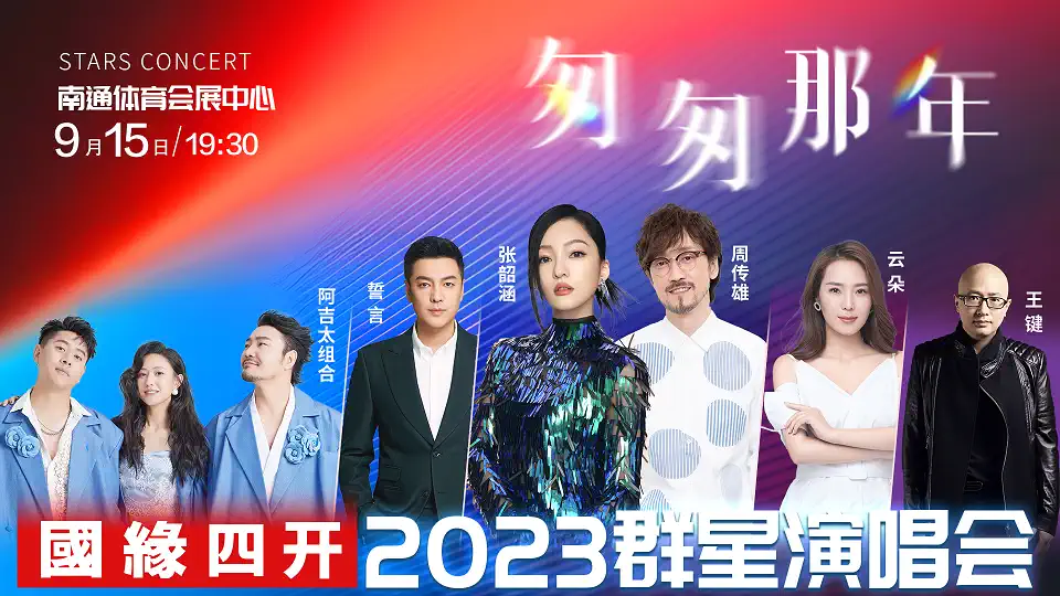 2023匆匆那年南通群星演唱会（9月15日）时间地点、门票价格、演唱详情