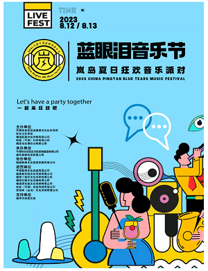 2025福州蓝眼泪音乐节
