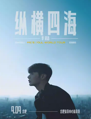 李荣浩合肥演唱会