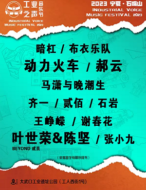 2025石嘴山大武口工业之声音乐节