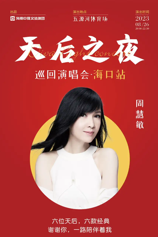 2023天后之夜巡回演唱会-海口站