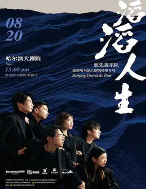 鹿先森乐队哈尔滨演唱会