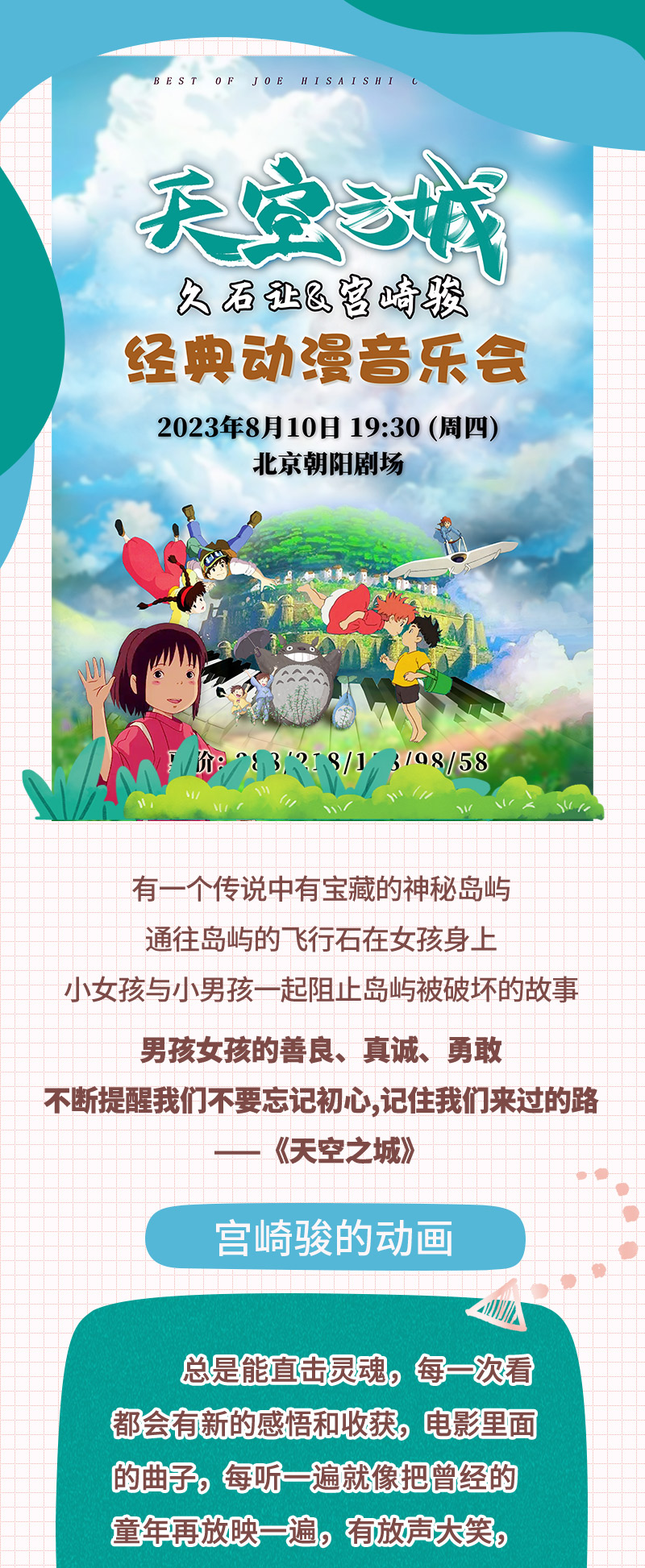 2023《天空之城宫崎骏动漫音乐会》-北京站