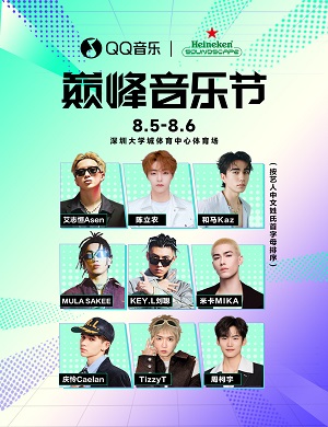 深圳QQ音乐巅峰音乐节