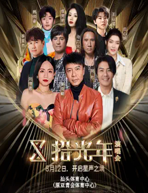 2025拾光年汕头群星演唱会