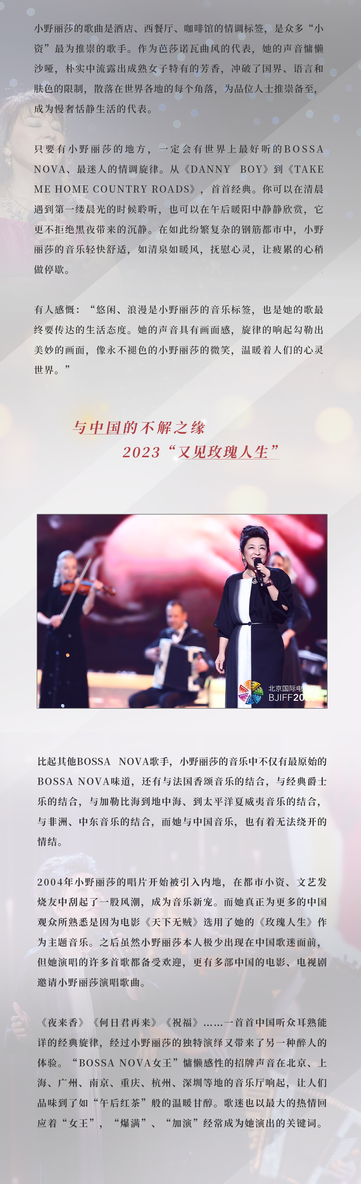 2023又见玫瑰般的人生-小野丽莎歌手生涯35周年中国巡回演唱会-成都站