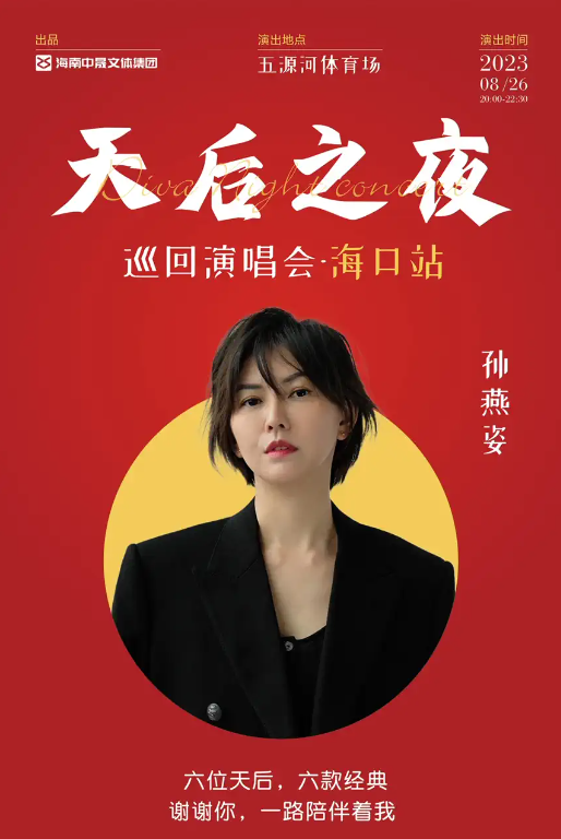 2023天后之夜巡回演唱会-海口站