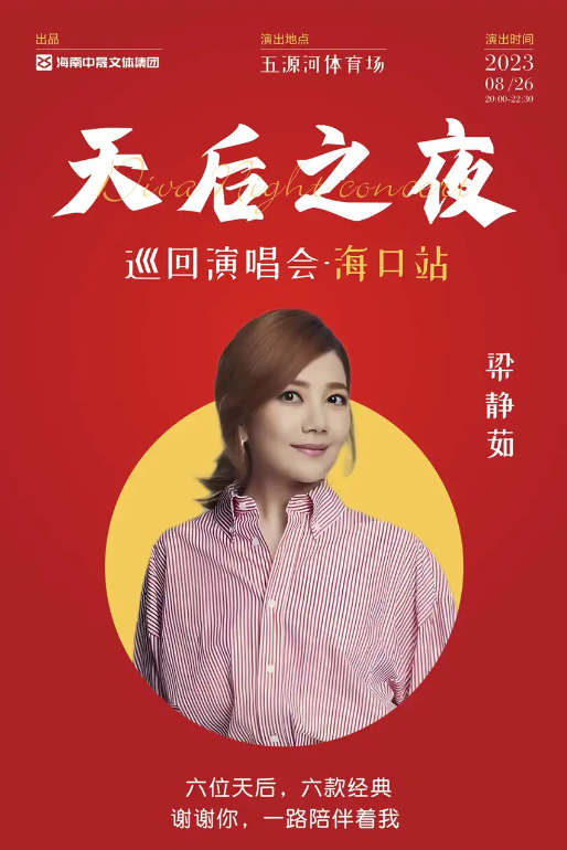 2023天后之夜巡回演唱会-海口站