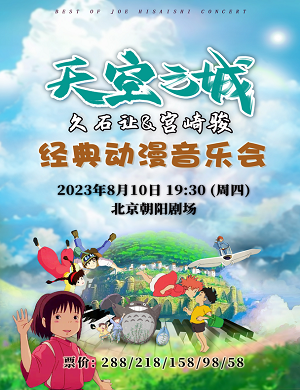 音乐会《天空之城》北京站