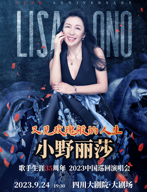 小野丽莎成都演唱会