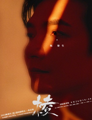 陈楚生北京演唱会