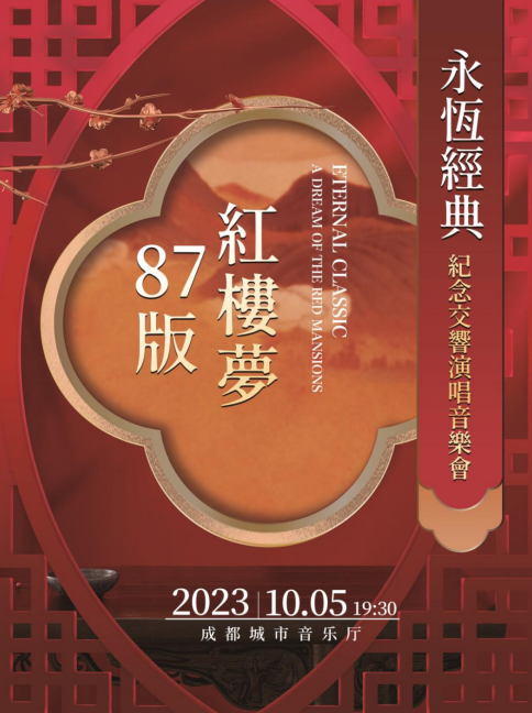 音乐会《红楼梦》成都站