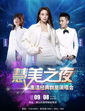 慧美之夜佛山群星演唱会