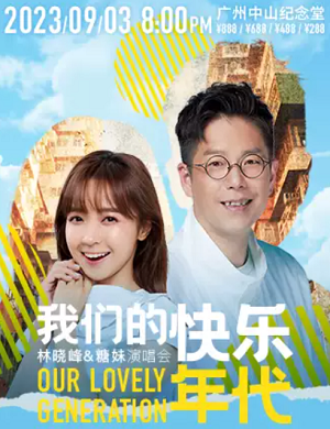 2025林晓峰糖妹广州演唱会