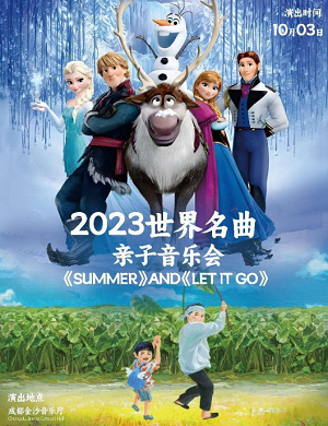 亲子音乐会《Summer》and《Let It Go》成都站