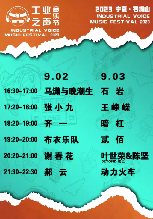 2023石嘴山大武口工业之声音乐节（9月2/3日）时间、地点、门票价格