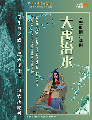 2025木偶剧大禹治水郑州站