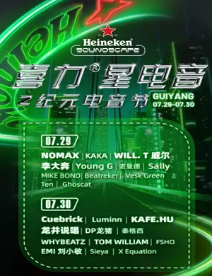 贵阳喜力·星电音z纪元电音节