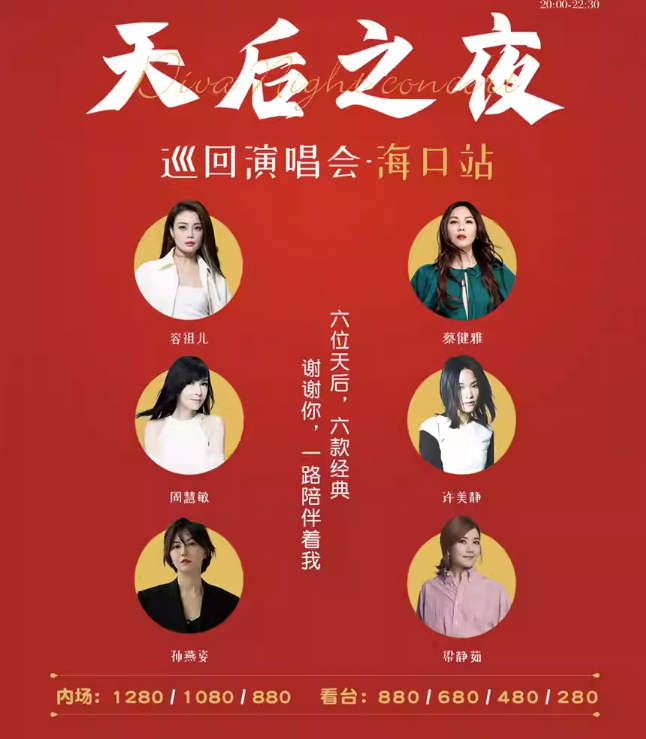 2023天后之夜海口演唱会（8月26日）演出阵容+订票指南
