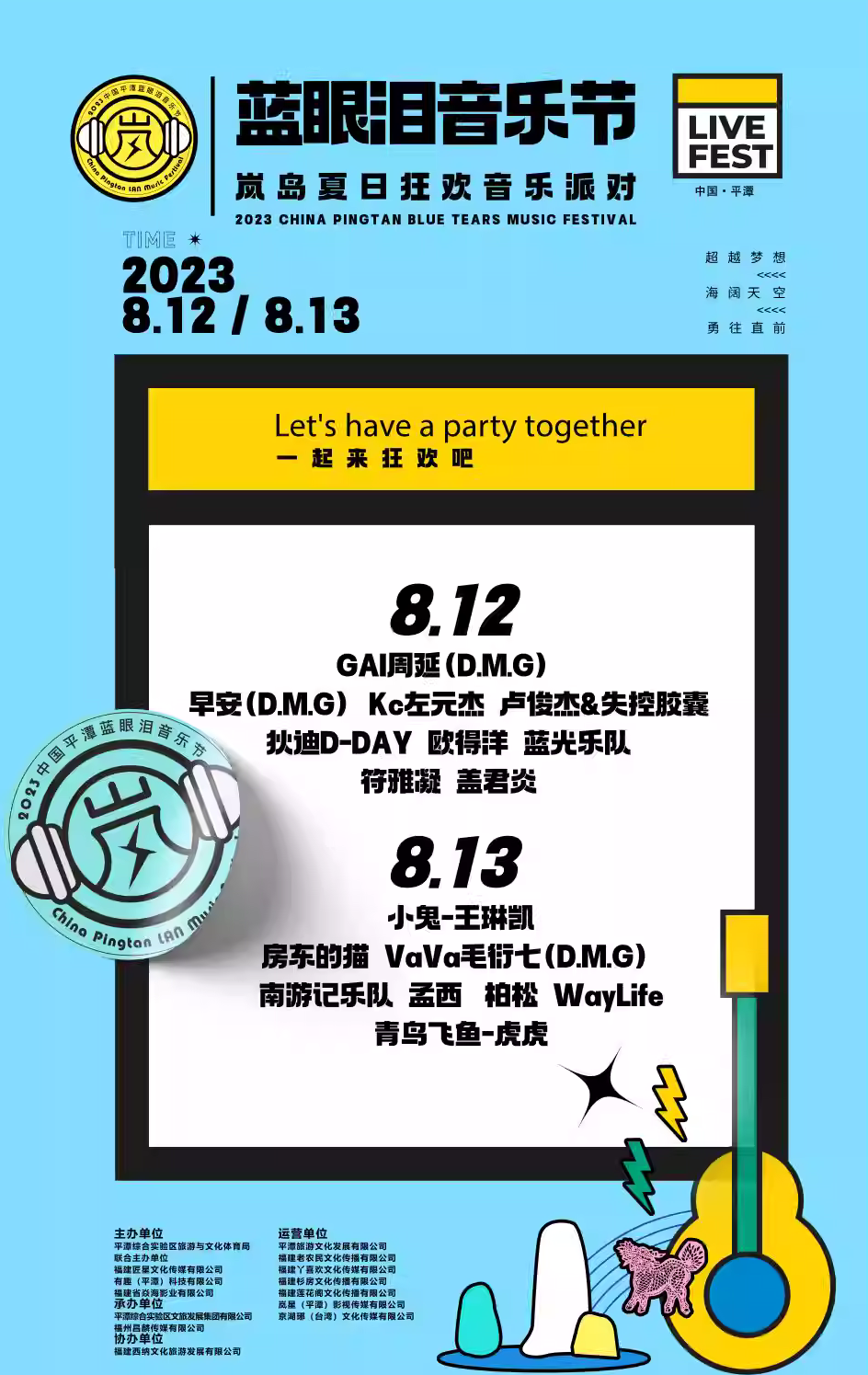 2023福州蓝眼泪音乐节（8月12/13日）时间、地点、门票价格、演出详情