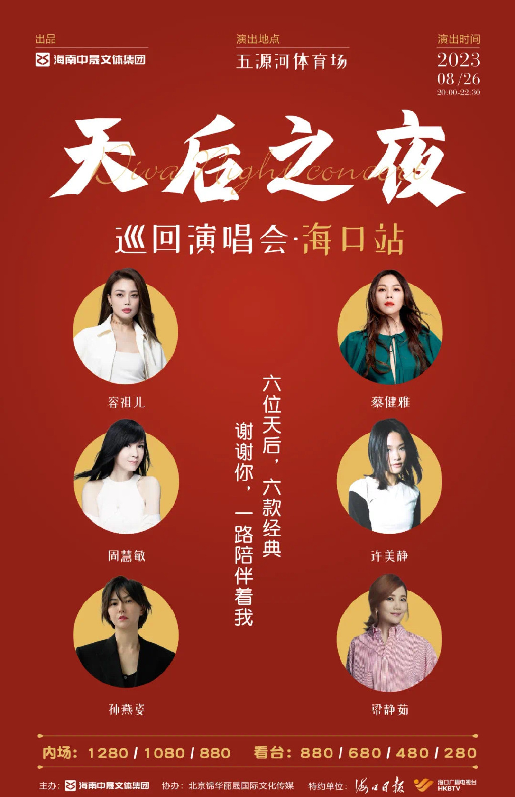 2023天后之夜海口演唱会(8月26日)演出详情(阵容+门票价格+购票网址) 2023天后之夜海口演唱会(8月26日)演出详情(阵容+门票价格+购票网址)