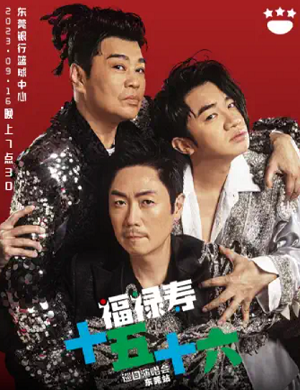 福禄寿东莞演唱会