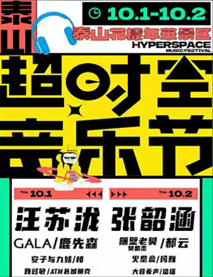 2025泰安超时空音乐节