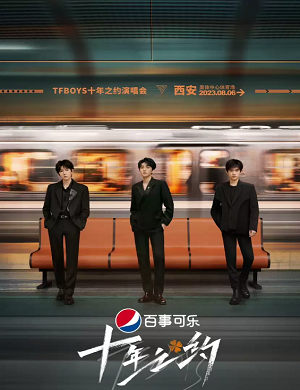 2025TFBOYS十周年西安演唱会