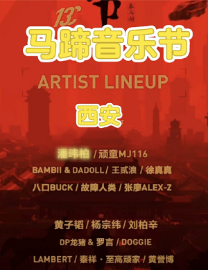 2023咸阳马蹄音乐节（8月5/6日）(时间+地点+票价+订票方式)