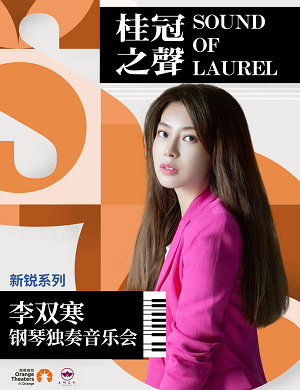 李双寒深圳钢琴独奏音乐会