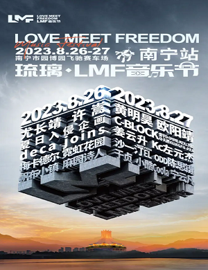 2025南宁琉璃LMF音乐节