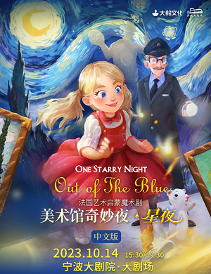 魔术剧《美术馆奇妙夜星夜》宁波站