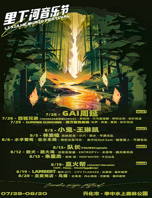 泰州里下河音乐节