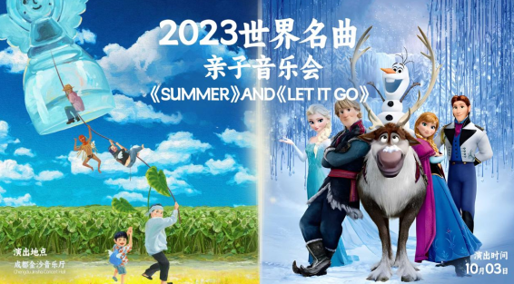 2023亲子音乐会《Summer》and《Let It Go》成都站（10月3日）在线订票