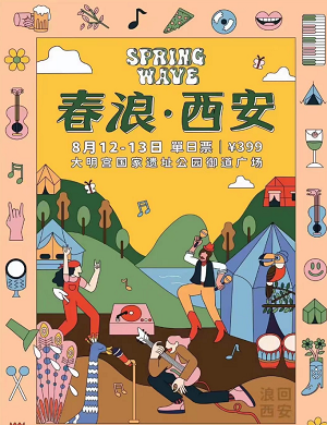 西安春浪音乐节