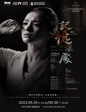 2025舞剧记忆深处郑州站