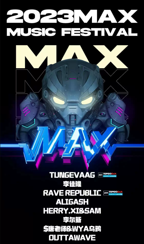 2023福州MAX音乐节