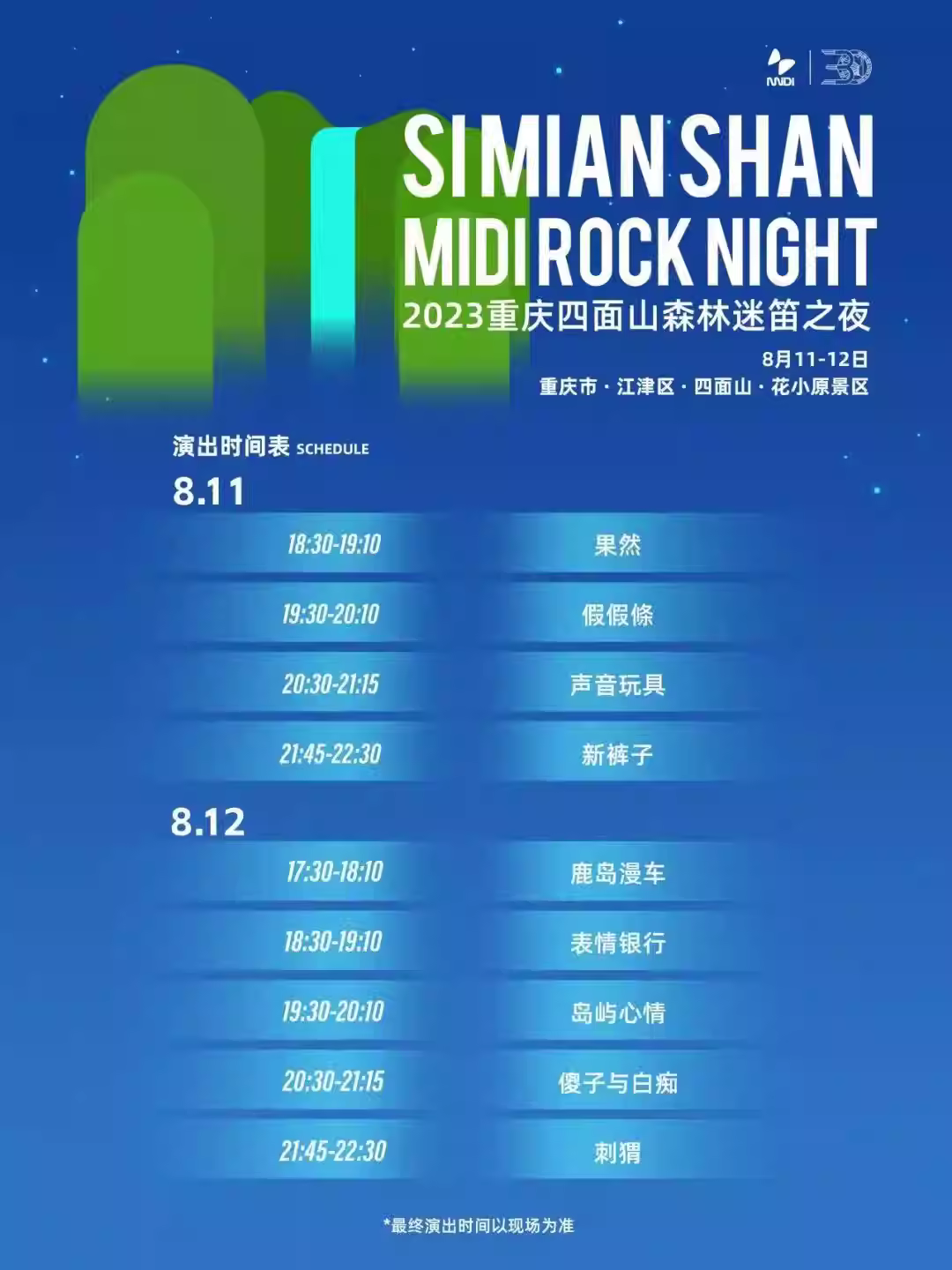 2023重庆迷笛之夜音乐节（8月11日/12日）演出安排（阵容、地点、票价、订票）