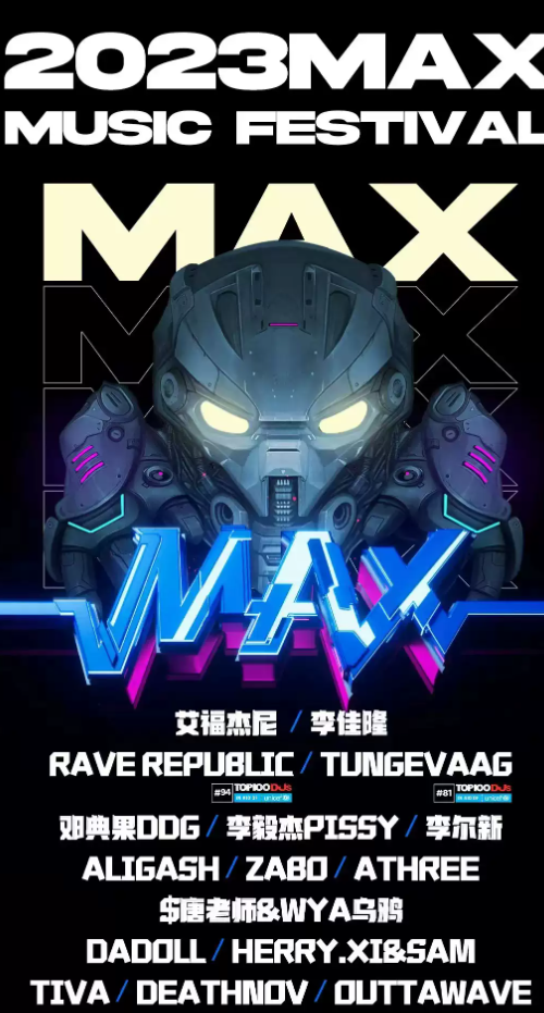 2023福州MAX音乐节（8月19/20日）演出阵容、门票价格