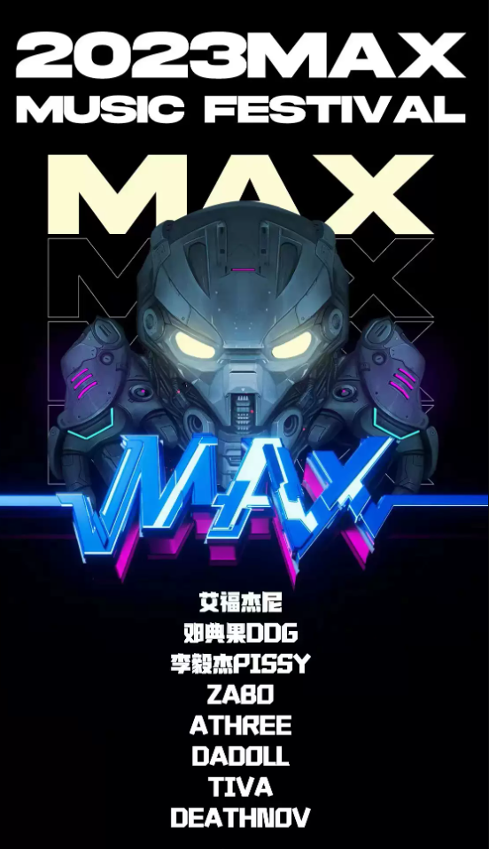 2023福州MAX音乐节