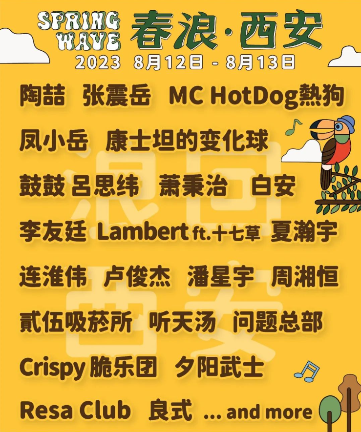 2023西安春浪音乐节（8月12/13日）时间地点、演出安排、在线订票
