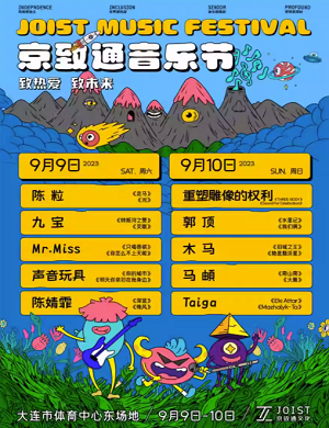 2023大连京致通音乐节（9月9日/10日）演出阵容、订票详情